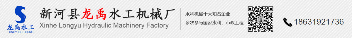 新河县龙禹水工机械厂